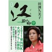 新装版 江(ごう) 姫たちの戦国 中(1)