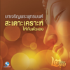 บทเจริญพระพุทธมนต์สิริมงคลของชีวิตสะเดาะเคราะห์ให้กับตัวเอง - พระครูสังฆรักษ์สายันห์ ติกฺขปญุโญ