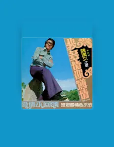 Listen to 魏漢文, watch music videos, read bio, see tour dates & more!