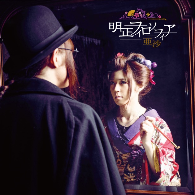 吉原ラメント ~UTAU盤~ feat.重音テト - 亜沙のアルバム - Apple Music