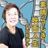 戸田奈津子 素晴らしき映画人生