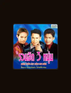聆聽 ดำรง วงศ์ทอง、觀看音樂影片、閱讀小傳、查看巡演日期等！