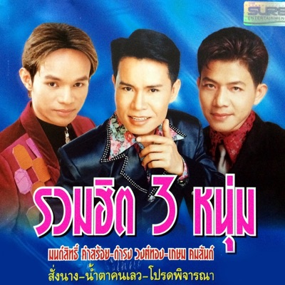 MonSit KhamSoi - ผู้ผิดหวัง