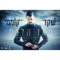 מאז שהלכת - Single - Shaked Komemy
