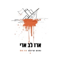 נחום וציונה - Single - ארז לב ארי