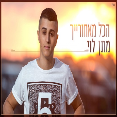 Hakol Meachorayich - Single