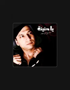 Ascolta Amr Abdel Ghaffar, guarda video musicali, leggi la biografia, vedi le date del tour & altro!