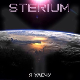 Я Улечу Sterium