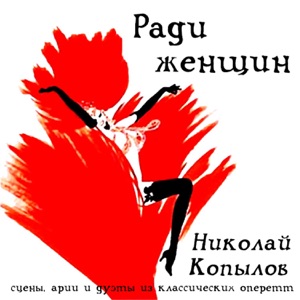 Ради женщин (сцены, арии и дуэты из классических оперетт)