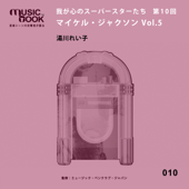 musicbook:我が心のスーパースターたち 第10回 マイケル・ジャクソン Vol.5