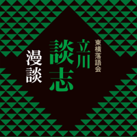 立川 談志 - 漫談 artwork