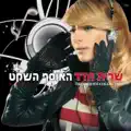 אל תבקש משאלות