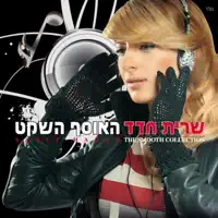 אדון עולם — Sarit Hadad