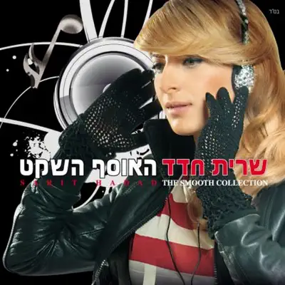 שרית חדד