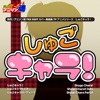 Netsuretsu! Anison Spirits the BEST -Cover Music Selection- TV Anime series "Shugo Chara! Series" vol.1