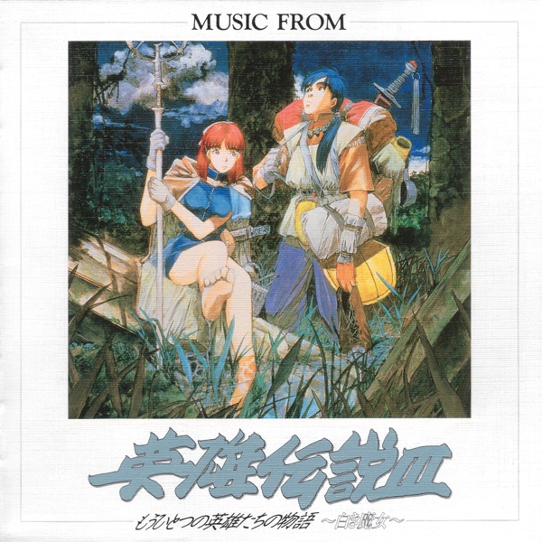 ミュージックフロム 英雄伝説III もうひとつの英雄たちの物語～白き魔女～
