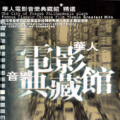 華人電影音樂典藏館精選