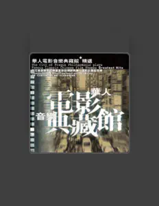 布拉格愛樂管弦樂團: песни, клипы, биография, даты выступлений и многое другое.