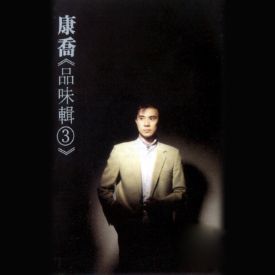 品味輯, Vol. 3 (修復版)