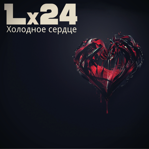 ХОЛОДНОЕ СЕРДЦЕ ПЕСНЯ LX24 СКАЧАТЬ БЕСПЛАТНО ХОЛОДНОЕ СЕРДЦЕ ПЕСНЯ LX24 СКАЧАТЬ БЕСПЛАТНО