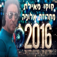 מחרוזת אלופה - Single - Koko from Eilat