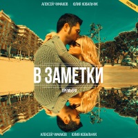 В заметки - Single - Aleksey Chumakoff