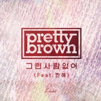 No One Like Him - Single - Pretty Brown