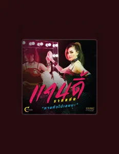 แคนดี้ รากแก่น을(를) 듣고, 뮤직 비디오를 보고, 약력을 읽고, 투어 일정 등을 확인하세요!