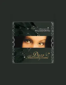 Listen to Диля Нигматуллина, watch music videos, read bio, see tour dates & more!