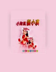 聆聽 張小瑛、觀看音樂影片、閱讀小傳、查看巡演日期等！