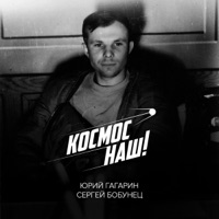 Космос наш (feat. Юрий Гагарин) - Single - Sergey Bobunets