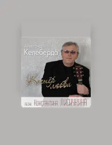 Aleksandr Keleberda सुनें, म्यूज़िक वीडियो देखें, बायो पढ़ें, दौरे की तारीखें और बहुत कुछ देखें!