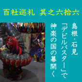 高橋御山人の百社巡礼/其之六拾六 島根・石見 「デビルバスター」で神楽の国の幕開く: 石見の国は神楽の国!今も広く支持される神楽の筋書きの如く、発祥は魔物退治にあり