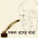 Amar Sokol Roser Dhara - Shaoni Mitra