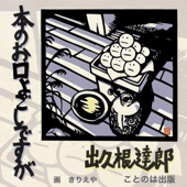 本のお口よごしですが