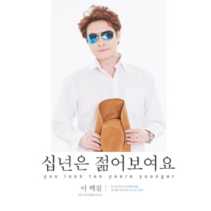 십년은 젊어보여요 - Single
