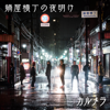 鍋屋横丁の夜明け - カルメラ