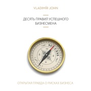 Desjat zapovedejj uspeshnogo predprinimatelja: Vsja pravda o riskakh predprinimatelstva - Vladimir John