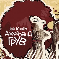 Джазовый грув - Jah Khalib