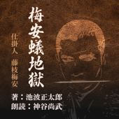 梅安蟻地獄 (仕掛人 藤枝梅安より): 仕掛人 藤枝梅安より