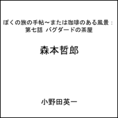 第七話バグダードの茶屋:ぼくの旅の手帖〜または珈琲のある風景