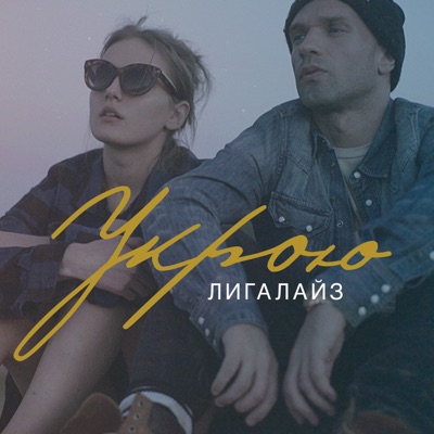 Укрою - Single