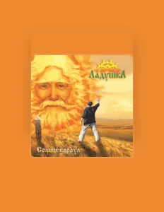 Listen to Ладушка, watch music videos, read bio, see tour dates & more!