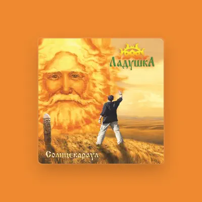 Listen to Ладушка, watch music videos, read bio, see tour dates & more!