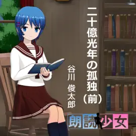 二十億光年の孤独(前)