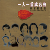 一人一首成名曲 廣東精選篇