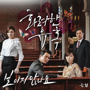 화려한 유혹 (Original Television Soundtrack), Pt. 15