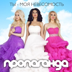Ты - моя невесомость - Single