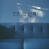 그저 그렇게 - 정가은