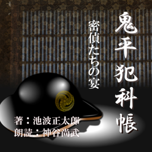 密偵たちの宴 (鬼平犯科帳より): 鬼平犯科帳より